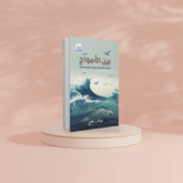بين الأمواج Medad Publishing & Distribution